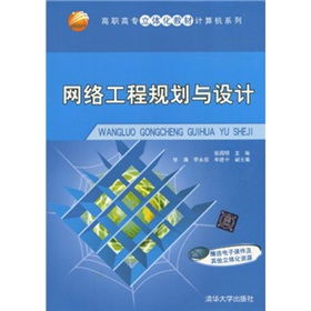 高職高專立體化教材《網(wǎng)絡(luò)工程規(guī)劃與設(shè)計》及其立體化資源應(yīng)用解析