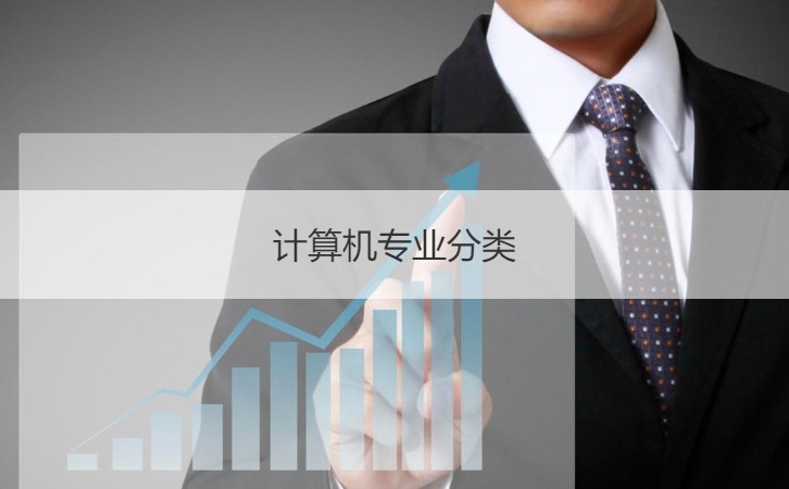 南寧計(jì)算機(jī)技術(shù)員工資水平與專業(yè)分類解讀 聚焦計(jì)算機(jī)網(wǎng)絡(luò)工程