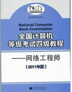 2011年計算機等級四級網絡工程師教材及習題更新時間說明